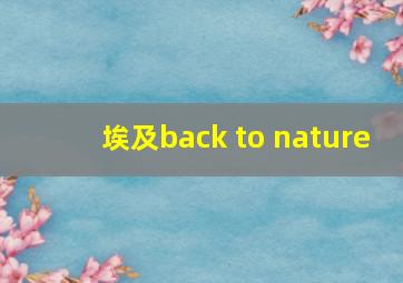 埃及back to nature